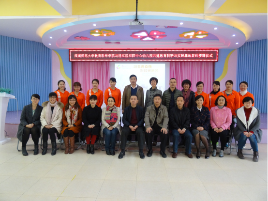 闽师大教育科学学院与泉州洛江区双阳中心幼儿园共建实践基地